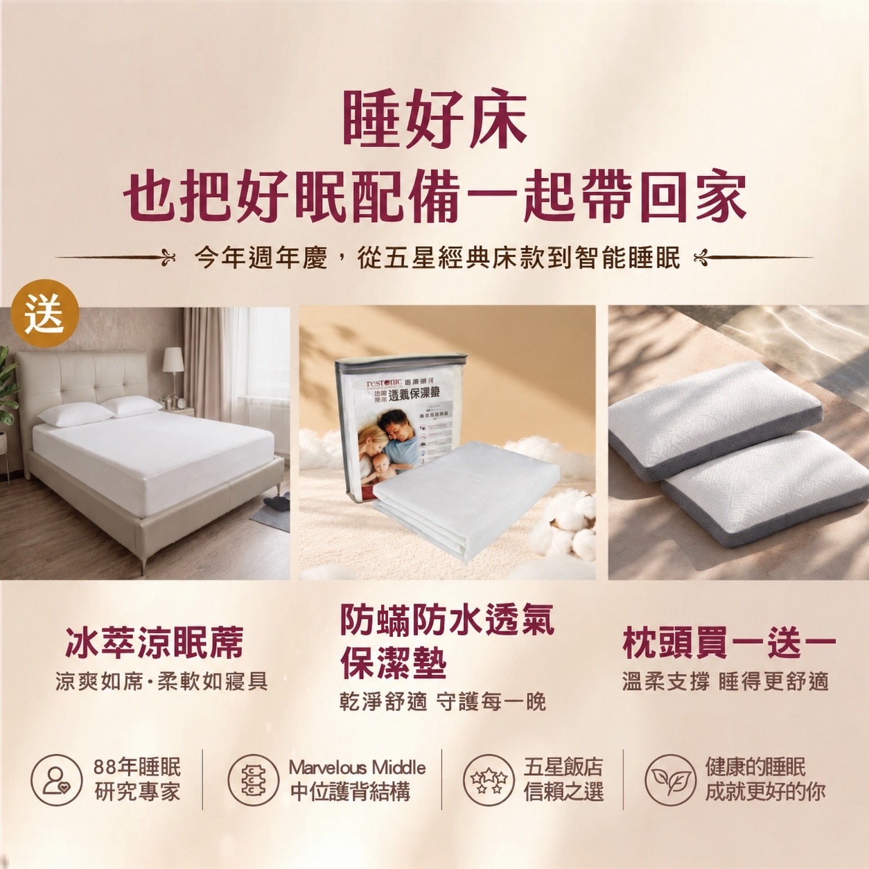 周年慶好眠配備加碼贈送